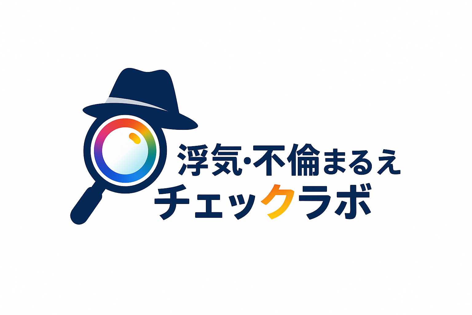 浮気・不倫まるみえチェックラボ
